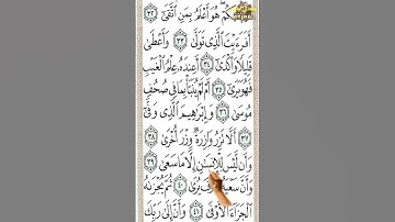 #سورة النجم من الآية 33 إلى الآية 42 تحفظ القرآن بدون نسيان