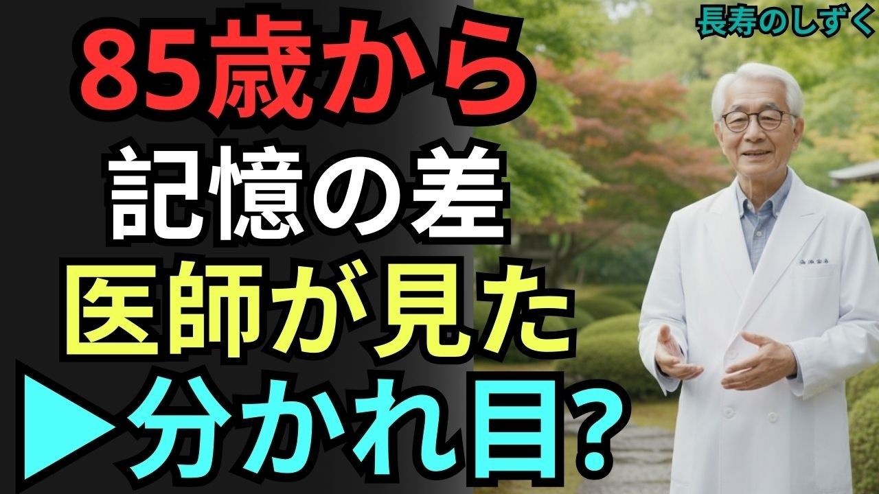 25,000人を診てわかった、85歳から記憶を静かに支えている3つの習慣【シニアの認知症予防】｜【85歳からの記憶力を維持する3つの習慣】