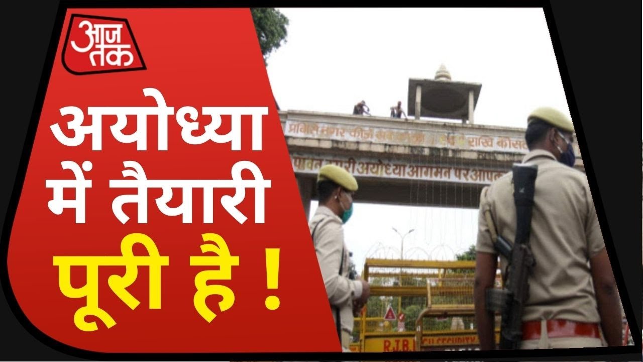 Ayodhya Ram Mandir के भूमि पूजन को लेकर तैयारियां पूरी, आज सुरक्षा व्यवस्था की होगी समीक्षा