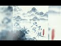 只字不提 Zhi Zi Bu Ti 海来阿木 Hai Lai A Mu 只字不提 Zhi Zi Bu Ti 海来阿木 Hai Lai A Mu