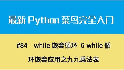 Python基础十一、while嵌套循环 6 while循环嵌套应用之九九乘法表