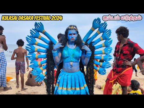 Kulasai Mutharamman Dasara Festival 2024 Coastal Procession Mayana Kali Attam க ம பம எட த தல