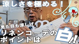 【夏こそ白!】リネンで涼しく過ごすには【ユキちゃんのひとりごと】