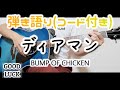 【ギター弾き語り】ディアマン / BUMP OF CHICKEN(歌詞コード付き)
