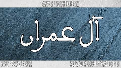 القرآن سورة آل عمران ورش القارئ محمد الجابري الحياني 003.mp4