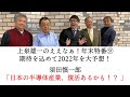須田慎一郎が2022年を予測「日本の半導体産業、復活あるかも!?」高橋洋一、須田慎一郎、上念司、石田英司、上泉雄一がスタジオに集合!ええなぁ年末特番。12月31日9(ラストです)
