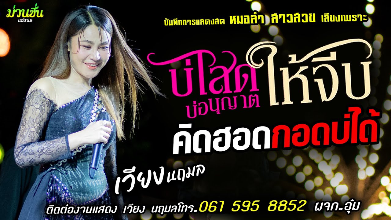 ❤️บ่โสดบ่อนุญาตให้จีบ X คิดฮอดกอดบ่ได้❤️[[เวียง นฤมล]] หมอลำสาวสวย