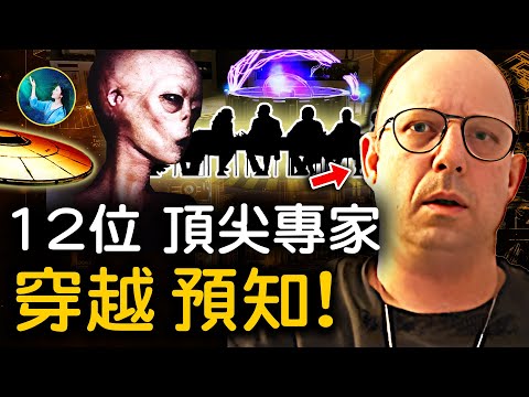 更多爆料！美軍養外星人之地 曝光！12位頂級Q專家 掌握穿越、預知能力？！｜ #未解之謎 扶搖