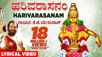 K J Yesudas Harivarasanam | Lord Ayyappan Lyrical Video | Kannada Bhakti songs| Bhaktigeethegalu