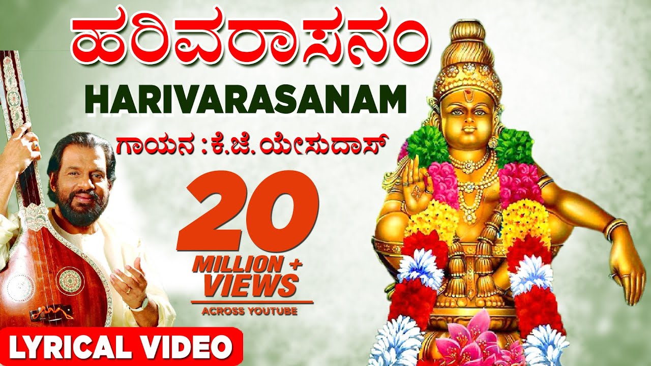 ⁣K J Yesudas Harivarasanam | Lord Ayyappan Kannada Lyrical Video | Bhakti songs| Devotional Song