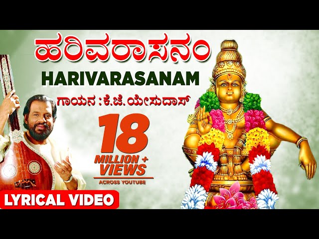 K J Yesudas Harivarasanam | Lord Ayyappan Lyrical Video | Kannada Bhakti songs| Bhaktigeethegalu class=