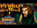 Спасаем руины Кул-Тираса / Страж Морей / Warcraft 3