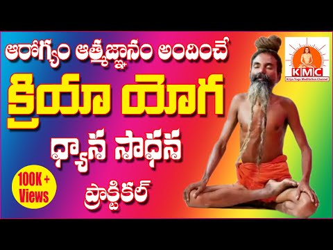 #KRIYYOGA ಪ್ರಾಕ್ಟಿಕಲ್ ಇನ್ ತೆಲುಗಿನಲ್ಲಿ #HIMALAYAYOGI #ಜ್ಞಾನಾನಂದಗಿರಿಮಹಾರಾಜ್ ಅವರಿಂದ ಕಾನ್:9951576619, ಉಚಿತ ತರಗತಿಗಳು