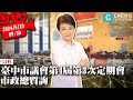 臺中市議會第4屆第3次定期會 市政總質詢【CNEWS】