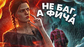 ПРОВЕРКА БАГОВ и ФИШЕК в DEAD BY DAYLIGHT #3 [ЛЕГАЛЬНЫЕ ФИШКИ?]