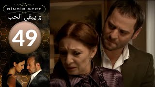 مسلسل و يبقى الحب - الحلقة 49
