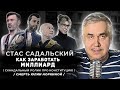 КАК ЗАРАБОТАТЬ МИЛЛИАРД?!/ Лера-Фанера, ШНУРОВ!/ УРГАНТ и гей скандал/ и другие новости