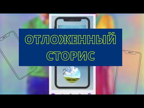 Как делать отложенные истории в Инстаграм? Отложенный пост в сторис в Instagram.