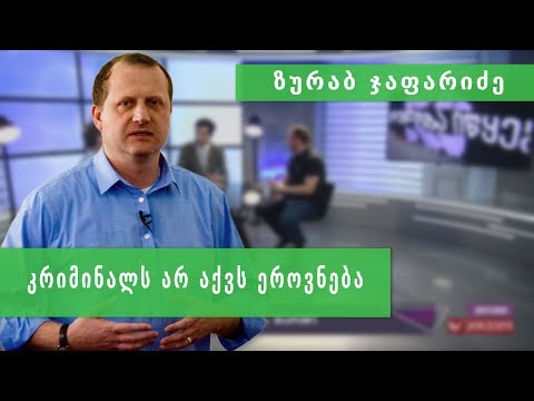 კრიმინალს არ აქვს ეროვნება - ზურა ჯაფარიძე ქართულ მარშზე