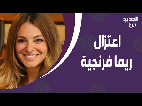 ريما فرنجية تتحدث لاول مرة عن قرارها الاعتزال بعد زواجها من سليمان فرنجية