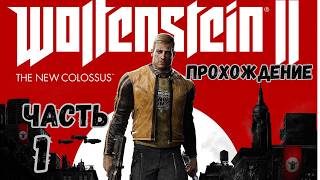 Прохождение Wolfenstein® II  The New Colossus™ часть 1