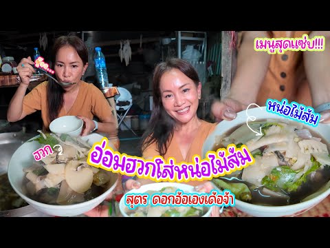 ❗️❗️ มื้อนี้พามาเข้าครัวทำเมนูบ้านๆ หอมอร่อย “อ่อมฮวกใส่หน่อไม้ส้ม” อาหารอีสานบ้านเฮาเข้าฤดูฝน🐸🥙❗️🤤