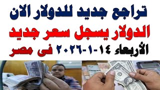 سعر الدولار اليوم | أسعار الدولار اليوم /اسعار الدولار السوق السوداء اليوم في مصر الأربعاء 2026/1/14
