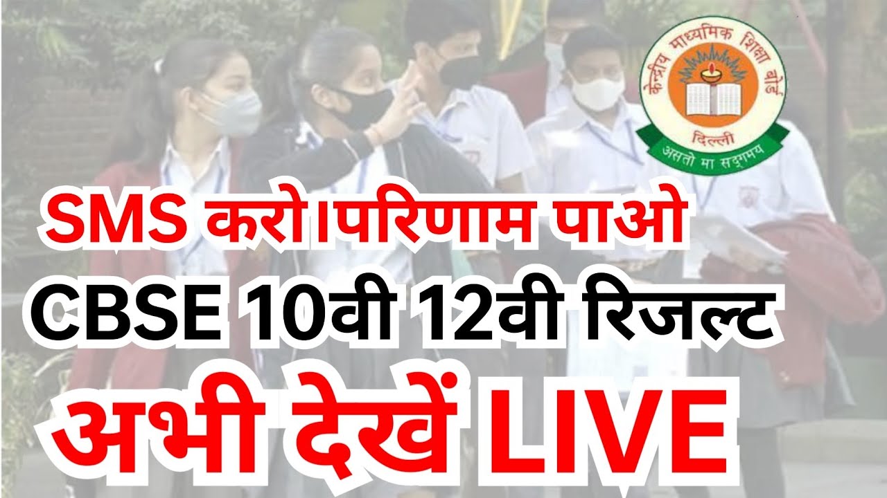 💥CBSE Board results latest news / 10th 12th result release CBSE board CBSE Board result kab aaega