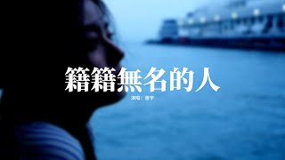 善宇 - 籍籍無名的人『腳下踩着淤泥 也望向漫天星辰，就算傷口很疼 也扛起肩上責任，這一杯酒倒給 那籍籍無名的人，我們要的人生 是風雨後的安穩。』【動態歌詞MV】