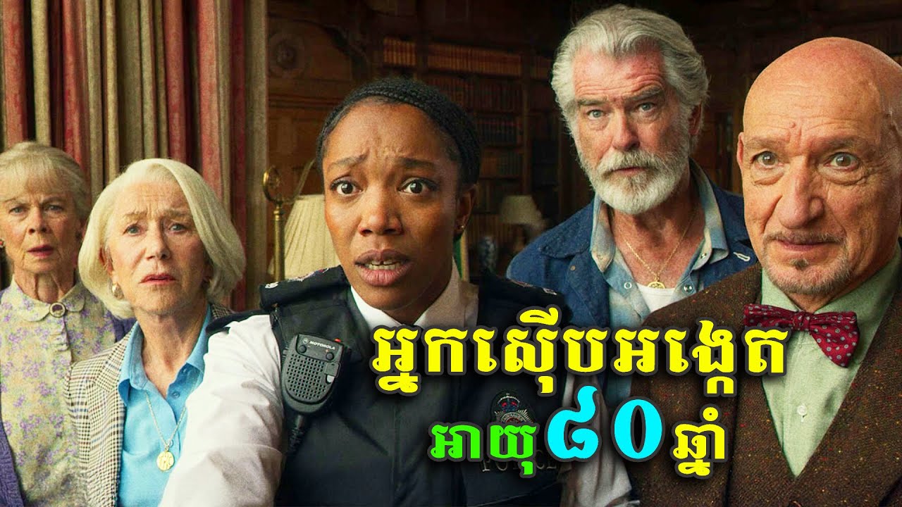 ចាស់ខ្លឹមចូលនិវត្តន៍ជុំគ្នា ដើម្បីដោះស្រាយរឿងក្តីអយុត្តិធម៌ | សម្រាយរឿង - The Thursday Murder Club