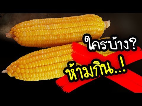 มีอาการเหล่านี้? ห้ามกินข้าวโพด และ 7 สิ่งที่ต้องรู้ไว้ก่อนกิน | Nava DIY