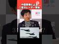 🇨🇳中国軍機からのレーダー照射に耐え続けた日本の自衛官!!#日本 #政治 #選挙ドットコム #piano #shorts
