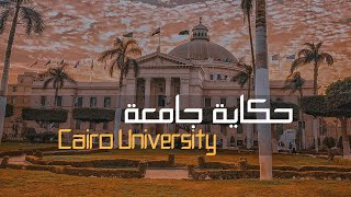 ما لا تعرفه عن جامعة القاهرة حكاية جامعة عريقة Cairo University