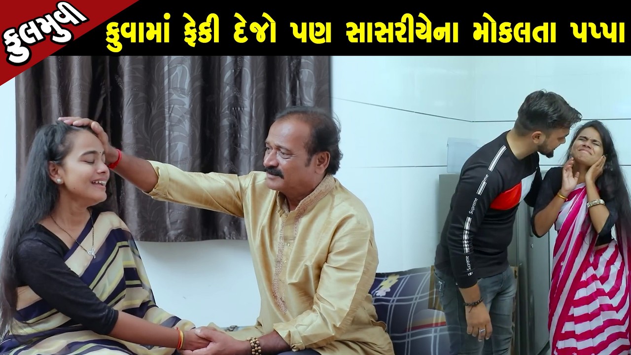 કુવા માં ફેંકી દેજો પણ સાસરિયે ના મોકલતા પપ્પા  - Full Movie |Gujarati Short Film|Family Drama