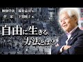 【養老孟司 × 下重暁子】仕事は楽しく 趣味は真剣に。これで人生は自由になります。