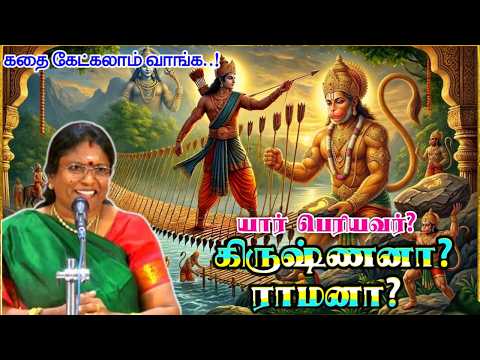 யார் பெரியவர்? | கதை கேட்கலாம் வாங்க | வாசுகி மனோகரன் அவர்களின் அருமையான கதையாடல் #devotionalstories
