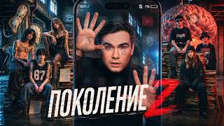 ПОКОЛЕНИЕ Z. Зумеры - самое тупое поколение в истории: правда или миф?