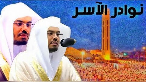 تلاوة تفوق الوصف - سورة فاطر - ليالي رمضان ١٤٣١ بجودة عالية - نوادر الآسر