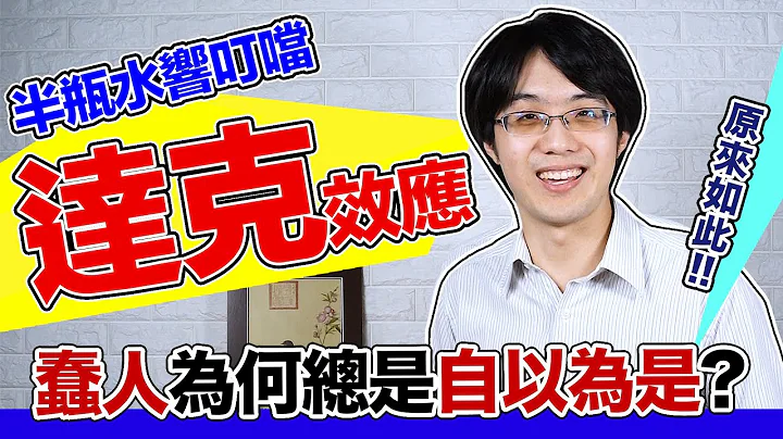 达克效应是什么？这理论说蠢人嚣张智者谦虚，全因为这一关键差异！【有YT字幕】 - 天天要闻