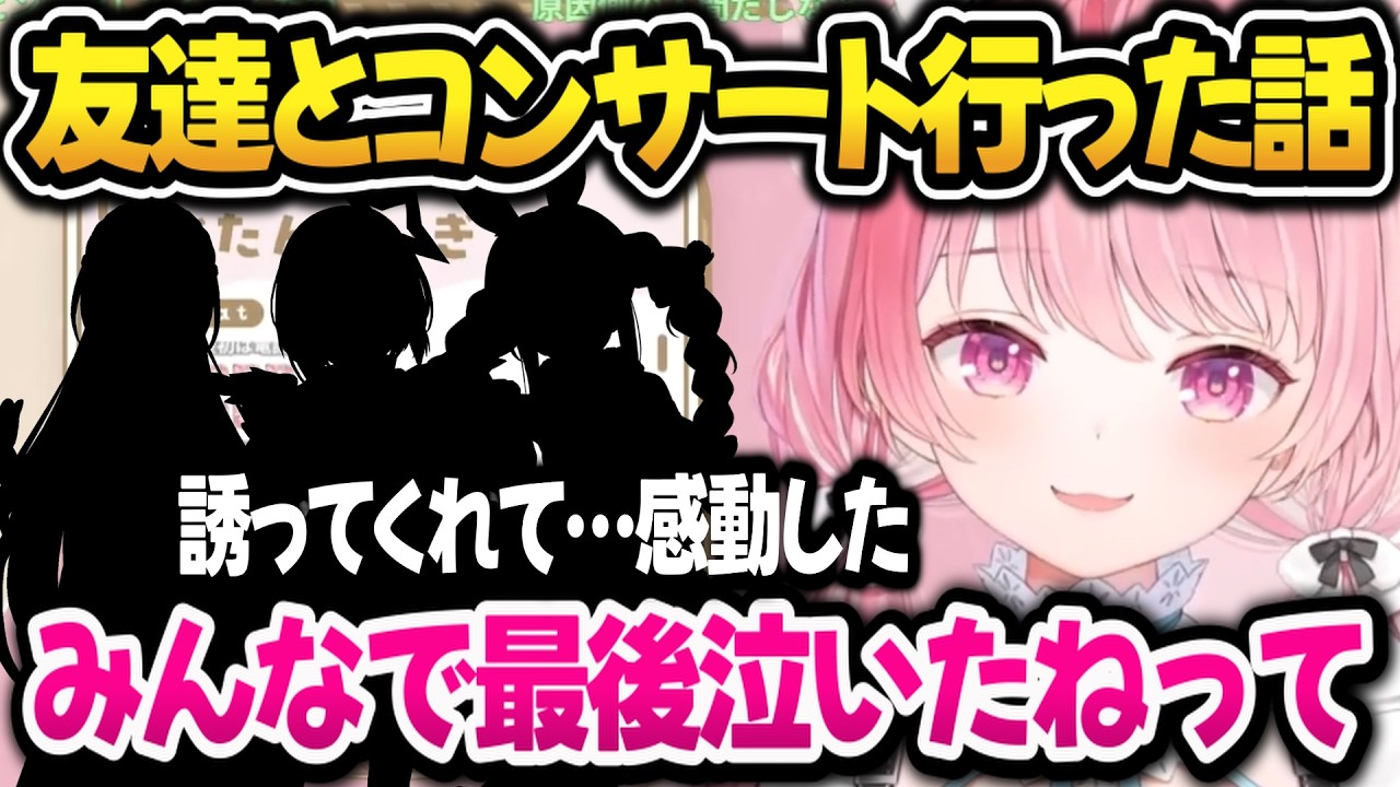友達とアンダーテールのコンサートに行った話をするさくたん【結城さくな】