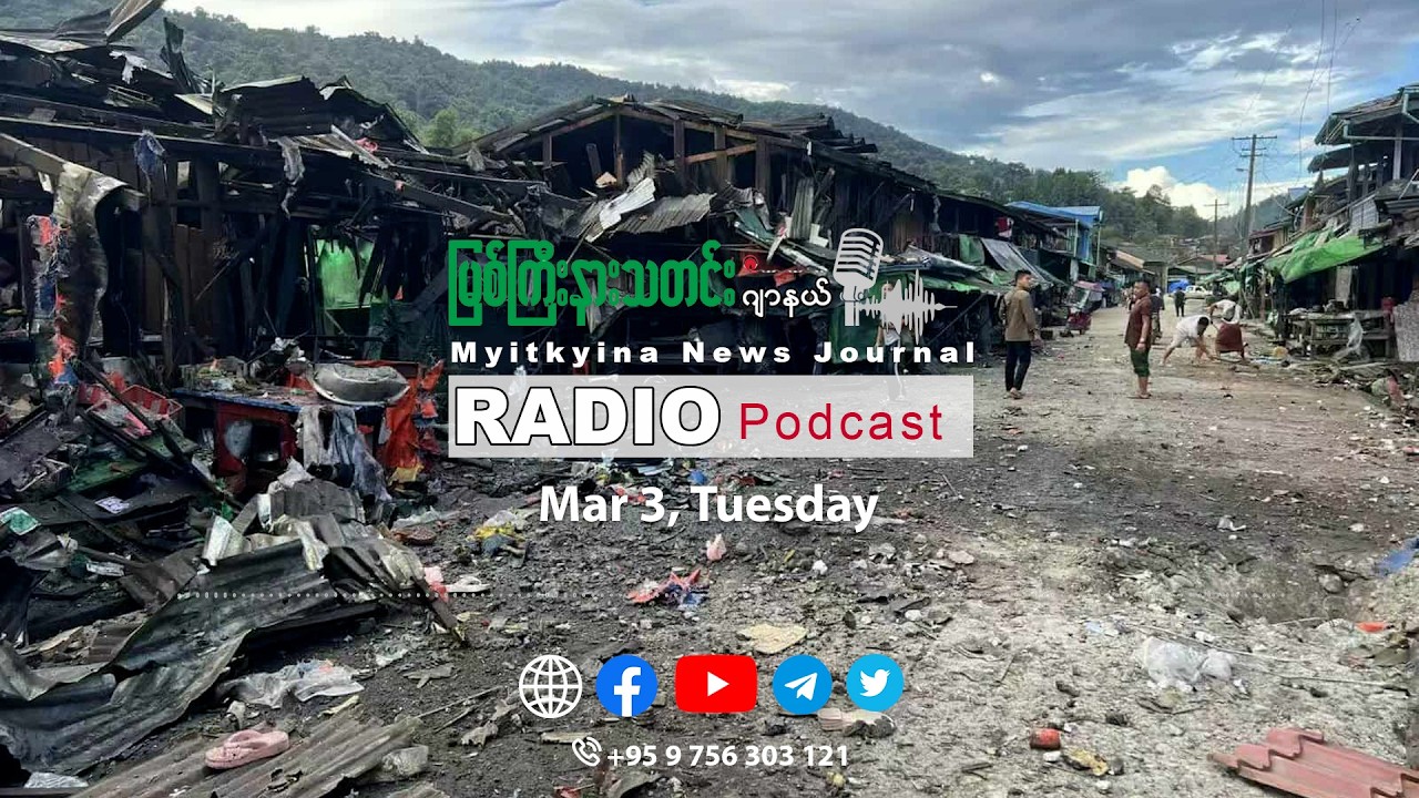 ၂၀၂၆ ခုနှစ်၊ မတ်လ (၃) ရက် မြစ်ကြီးနားသတင်းဂျာနယ် ရေဒီယိုအစီအစဉ်တင်ဆက်မှု။