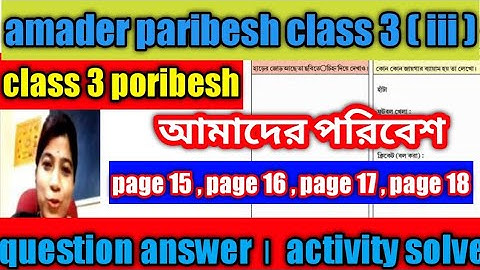 class 3 poribesh । amader paribesh class 3 । question answer ।তৃতীয় শ্রেণীর পরিবেশ ।  page 15 - 18