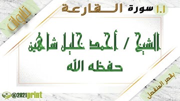 القرآن الكريم- بقصر المنفصل - سورة القارعة - بصوت الشيخ أحمد خليل شاهين حفظه الله .