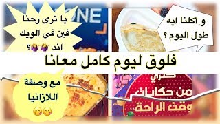 فلوق ( فلوج) ليوم كامل معانا من الصبح لليل مع وصفة اللازانيا اللذيذة 