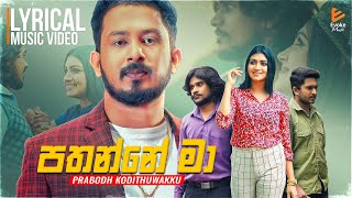 Pathanne Ma | පතන්නේ මා | Prabodh Kodithuwakku | Sinhala Lyrics Songs chords