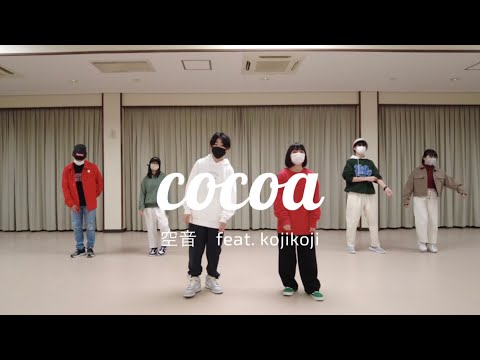 cocoa 空音feat.kojikoji /TEENS CLASS Performance /AKI&Mio Choreography