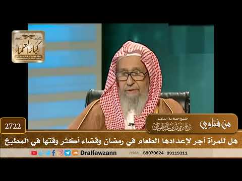 2722- هل للمرأة أجر لإعدادها الطعام في رمضان وقضاء أكثر وقتها في المطبخ | الشيخ صالح الفوزان