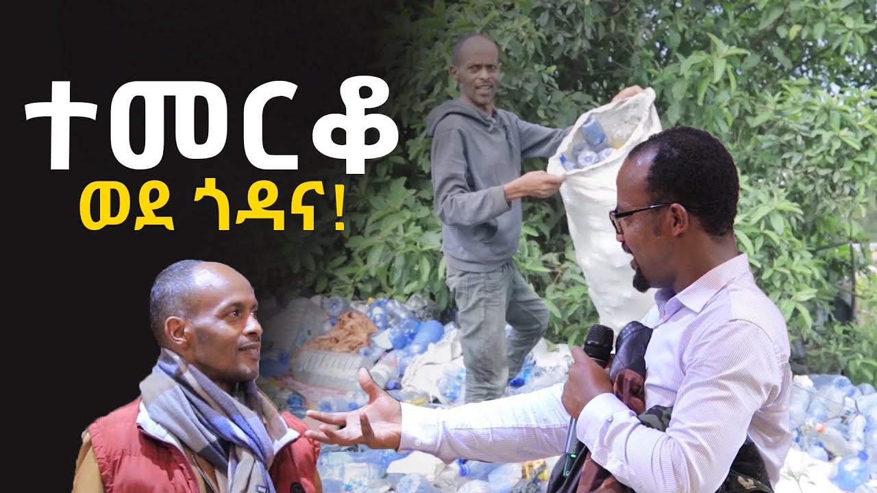 ተመርቆ ወደ ጎዳና ልንመለከተው የሚገባ ድንቅ የመልካም ወጣት ምስክርነት AUG 4,2021 MARSIL TVWORLDWIDE