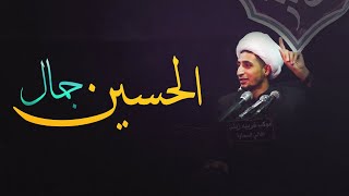 جمال الحسين علية السلام في عاشوراء...... (الشيخ علي المياحي )