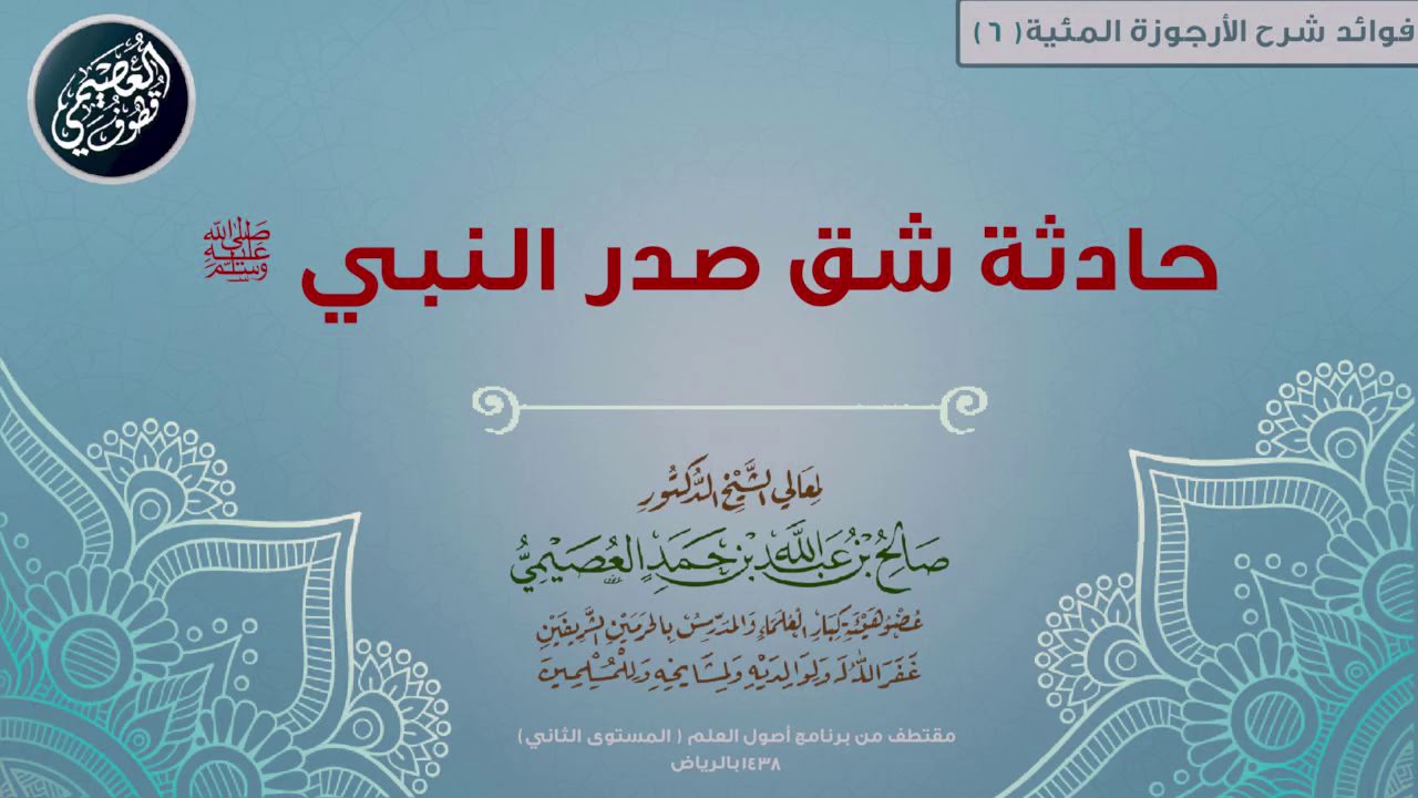 06 حادثة شق صدر النبي ﷺ  | 📘 شرح الأرجوزة المئية | الشيخ صالح العصيمي